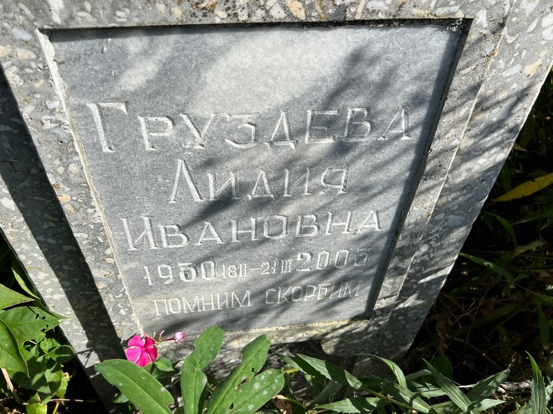 Груздева
