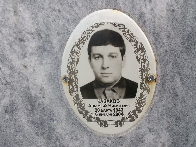 Казаков