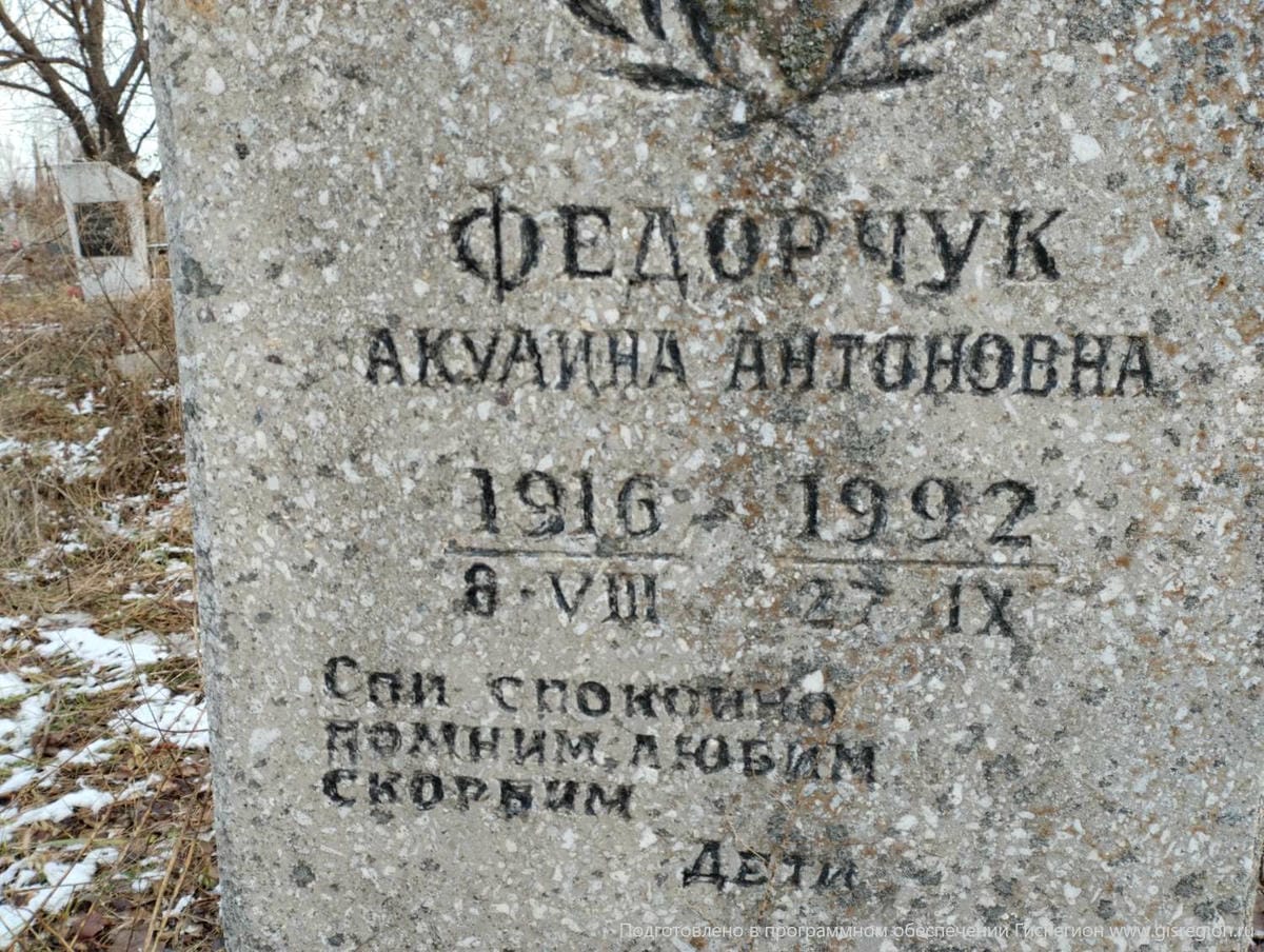 Федорчук Акулина Антоновна