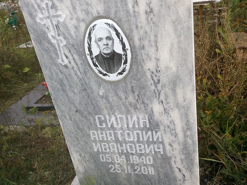 Силин