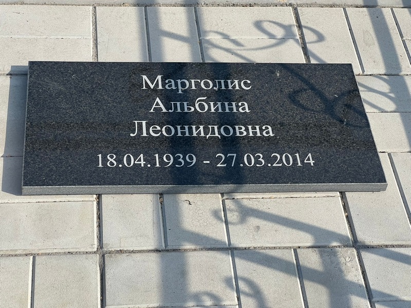 Альбина Марголис Леонидовна