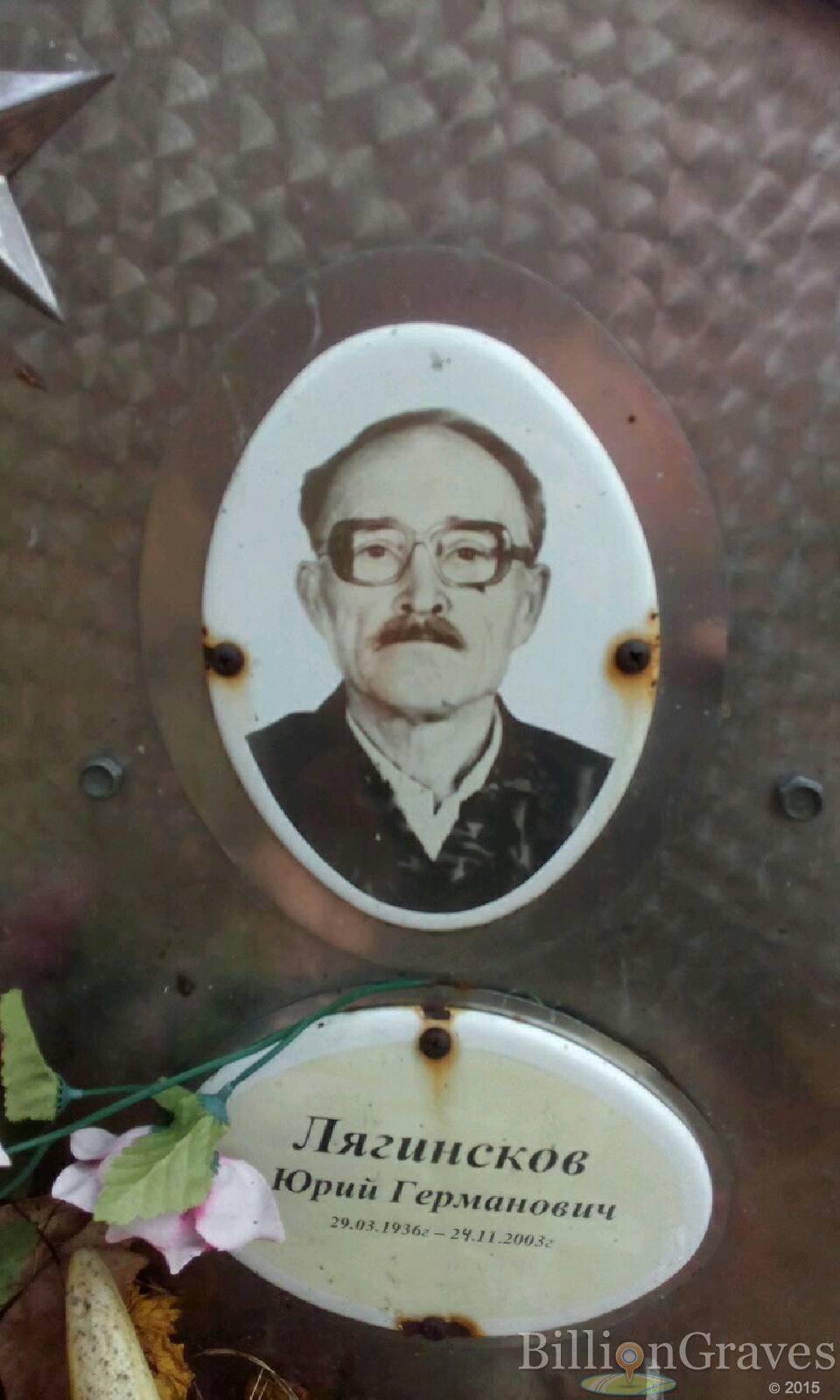 Лягинсков Юрий Германович