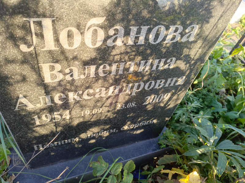 Лобанова
