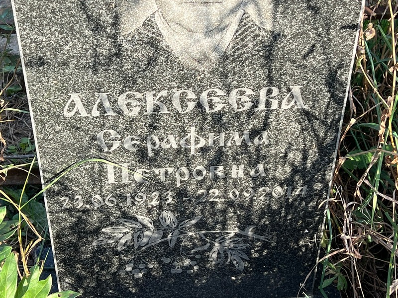 Серафима Алексеева Петровна