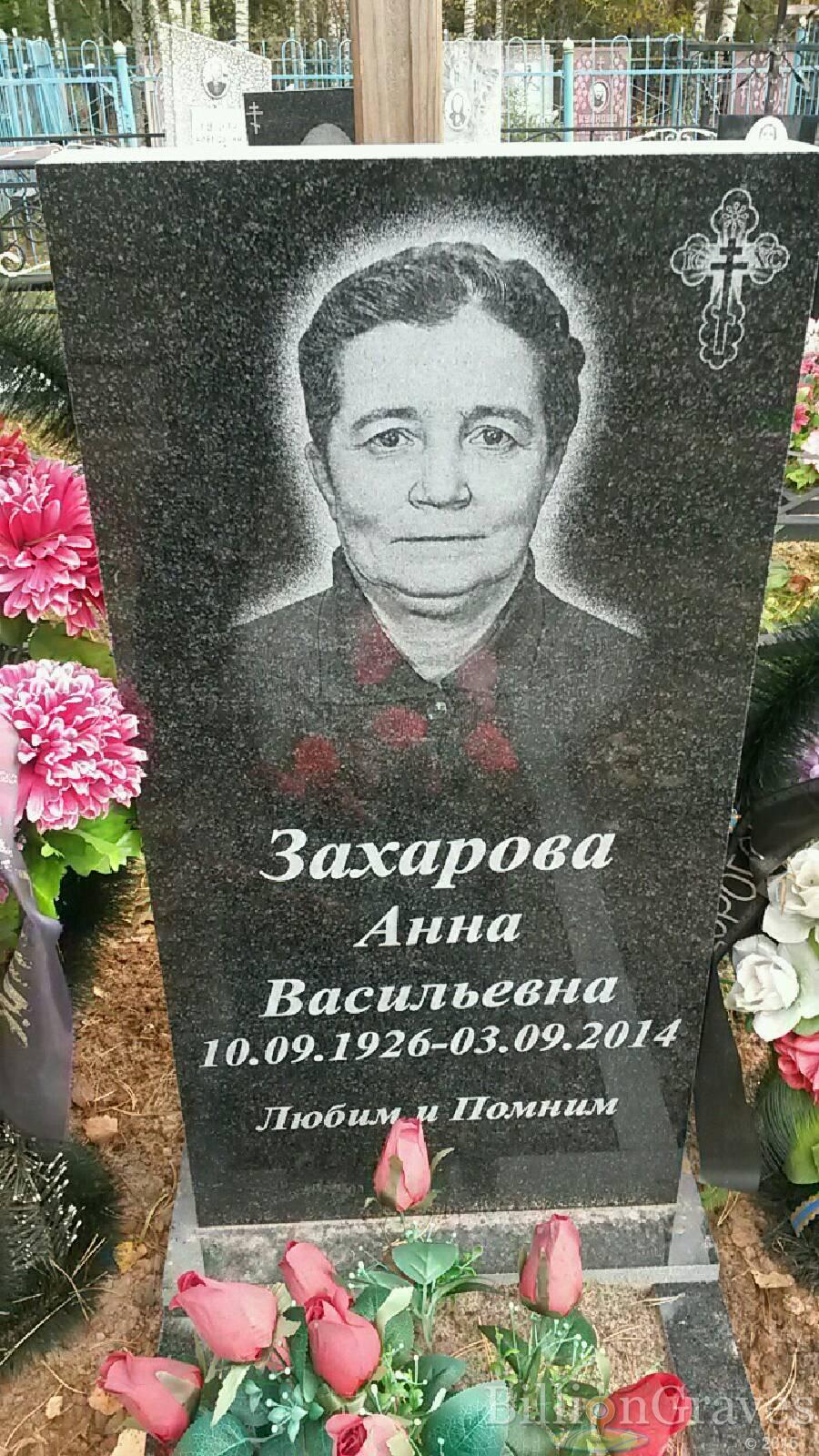 Захарова Анна Васильевна