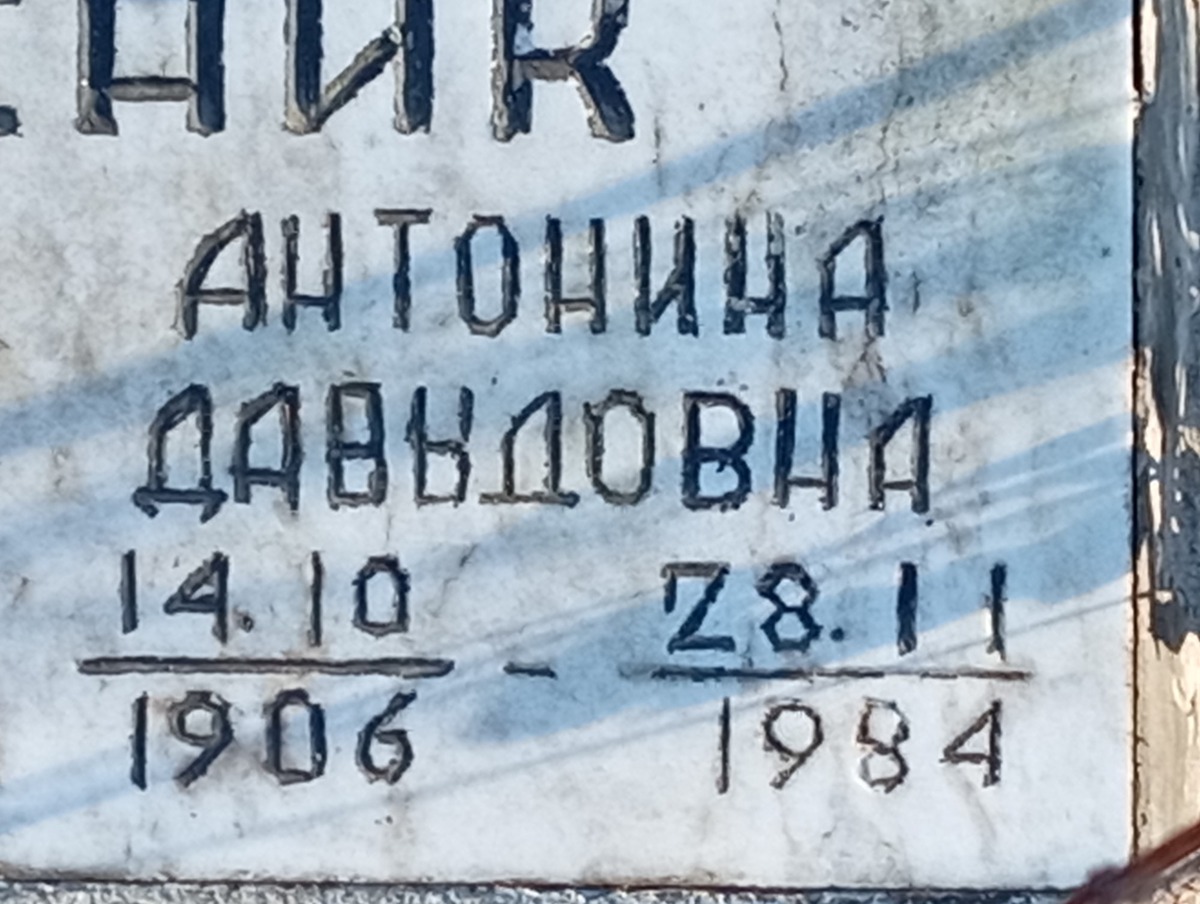 Вареник Антонина Давыдовна