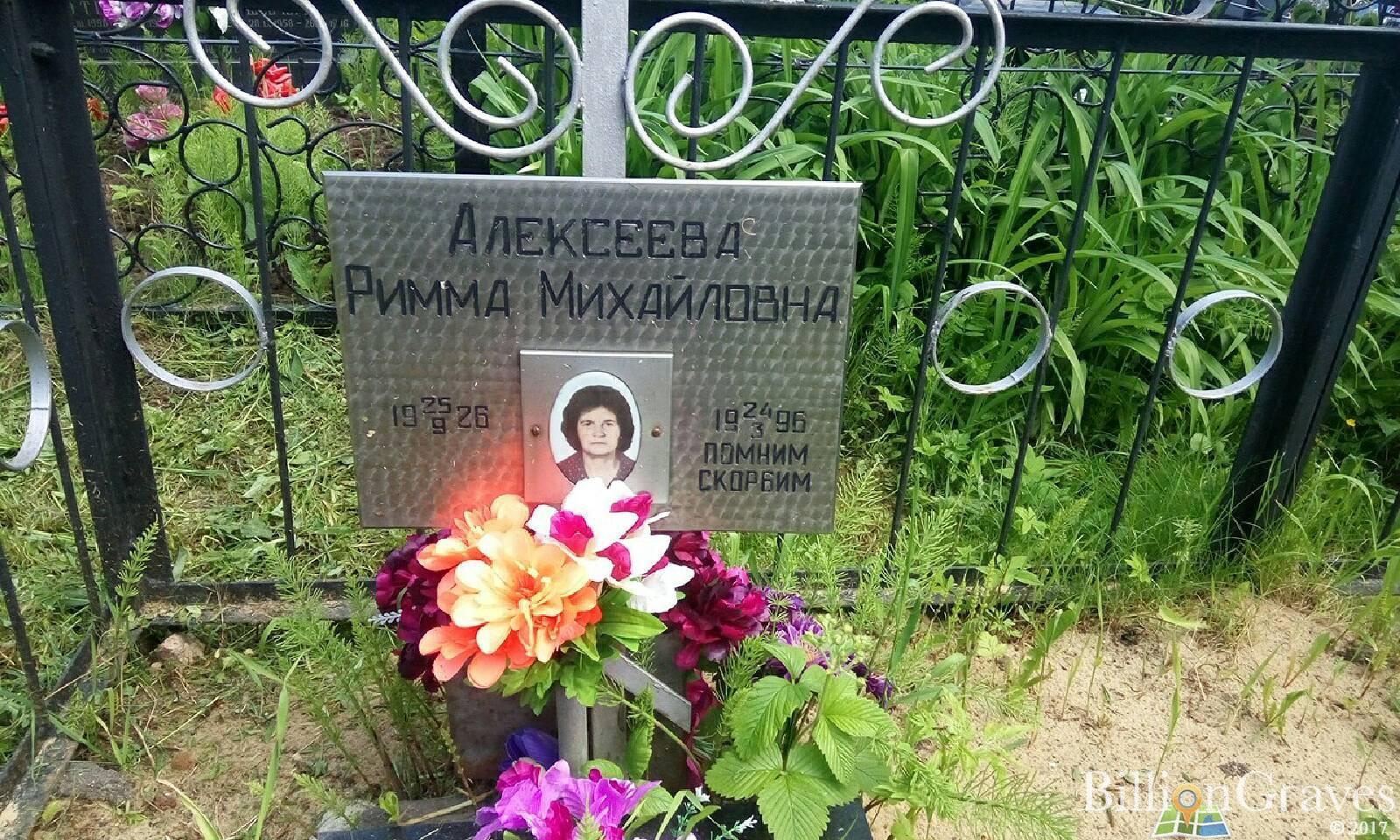 Алексеева Римма Михайловна