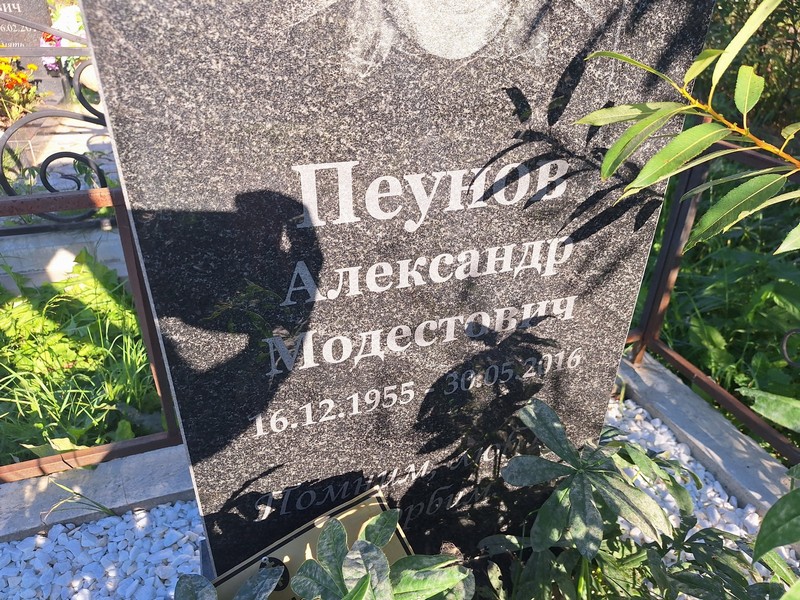 Пеунов