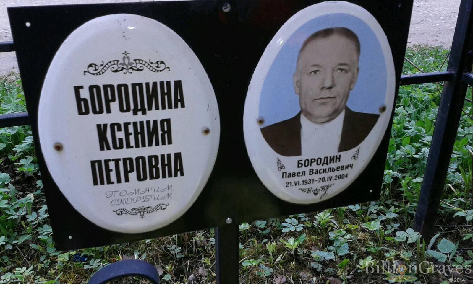 Бородин Павел