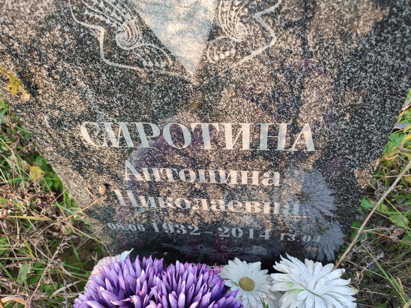 Сиротина Антонина Николаевна