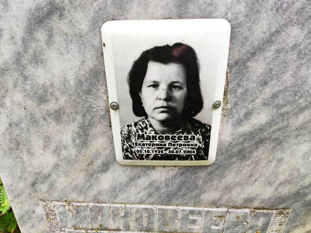 Маковеева Екатерина Петровна