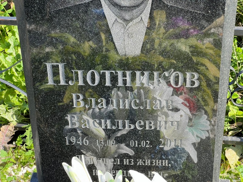 Плотников Владислав Васильевич