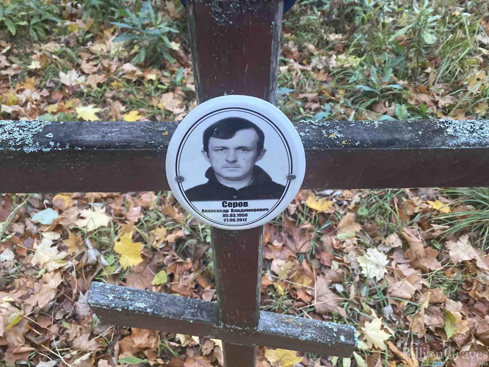 Серов Александр Владимирович