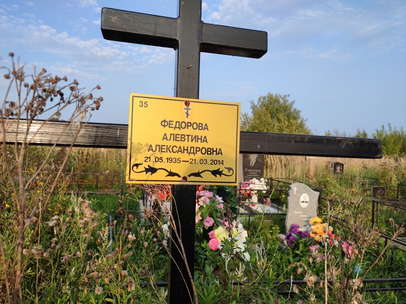 Алевтина Федорова Александровна