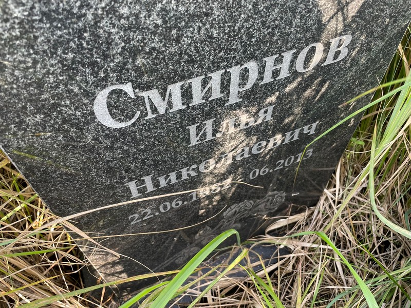 Смирнов