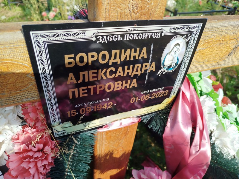 Бородина Александра Петровна