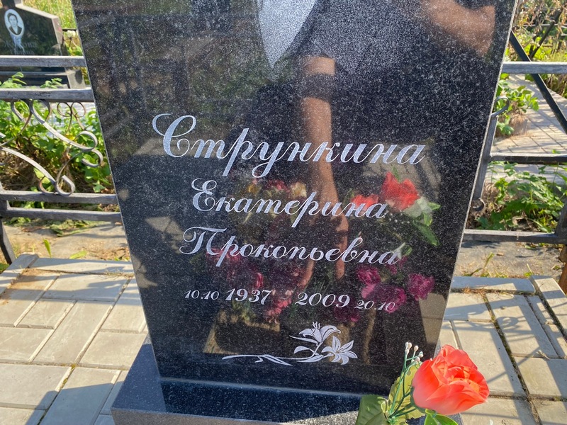 Стрункина