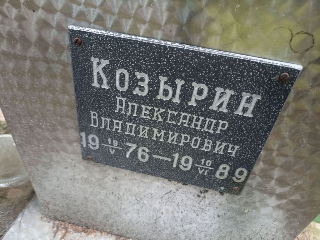 Козырин Александр Владимирович