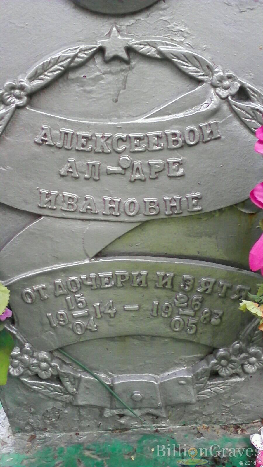 Алексеева Александра Ивановна