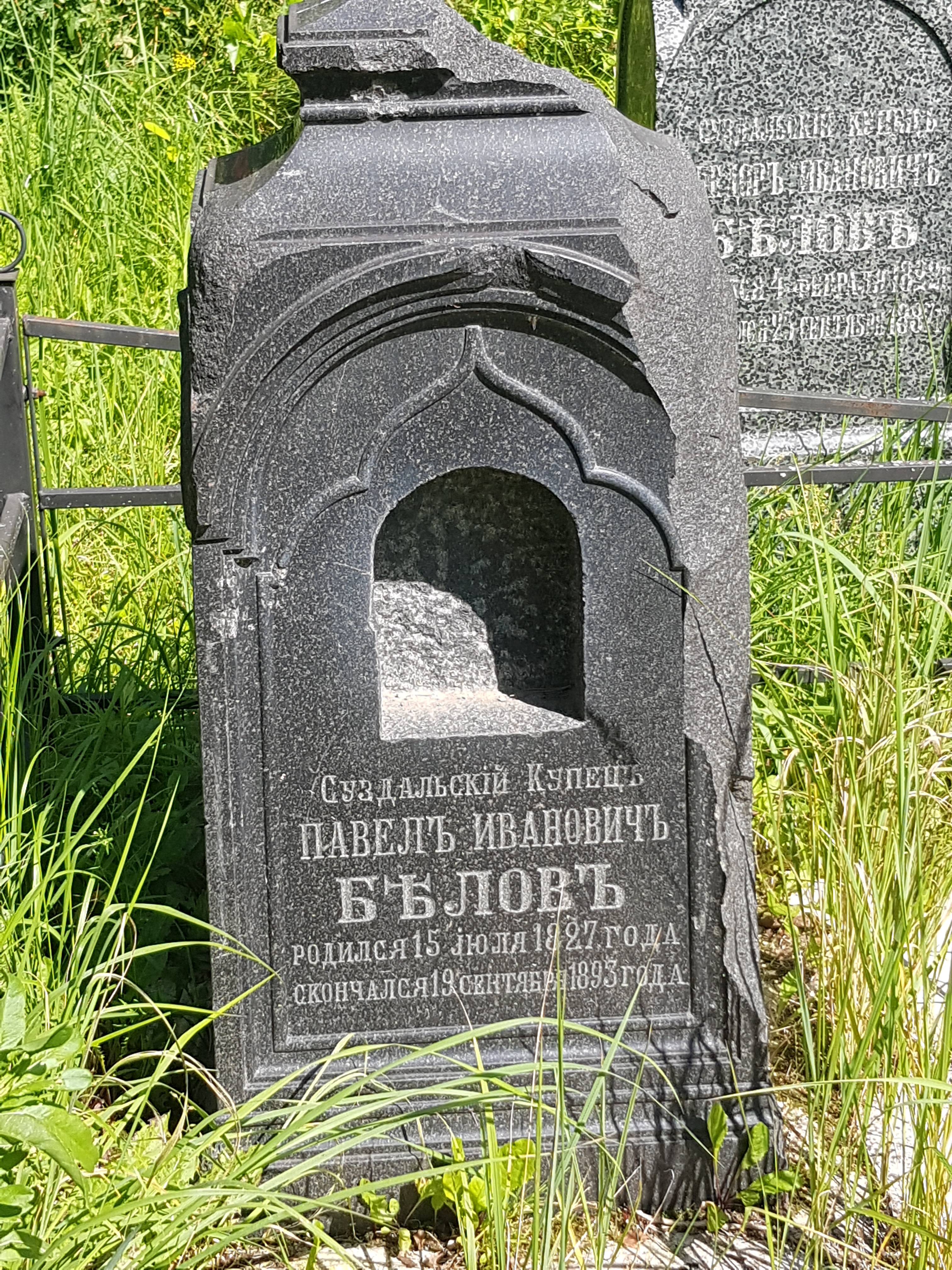 Белов Павел Иванович