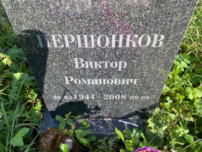Першонков