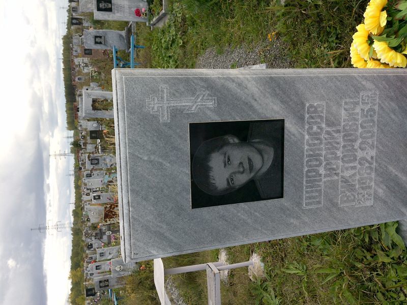 Широносов