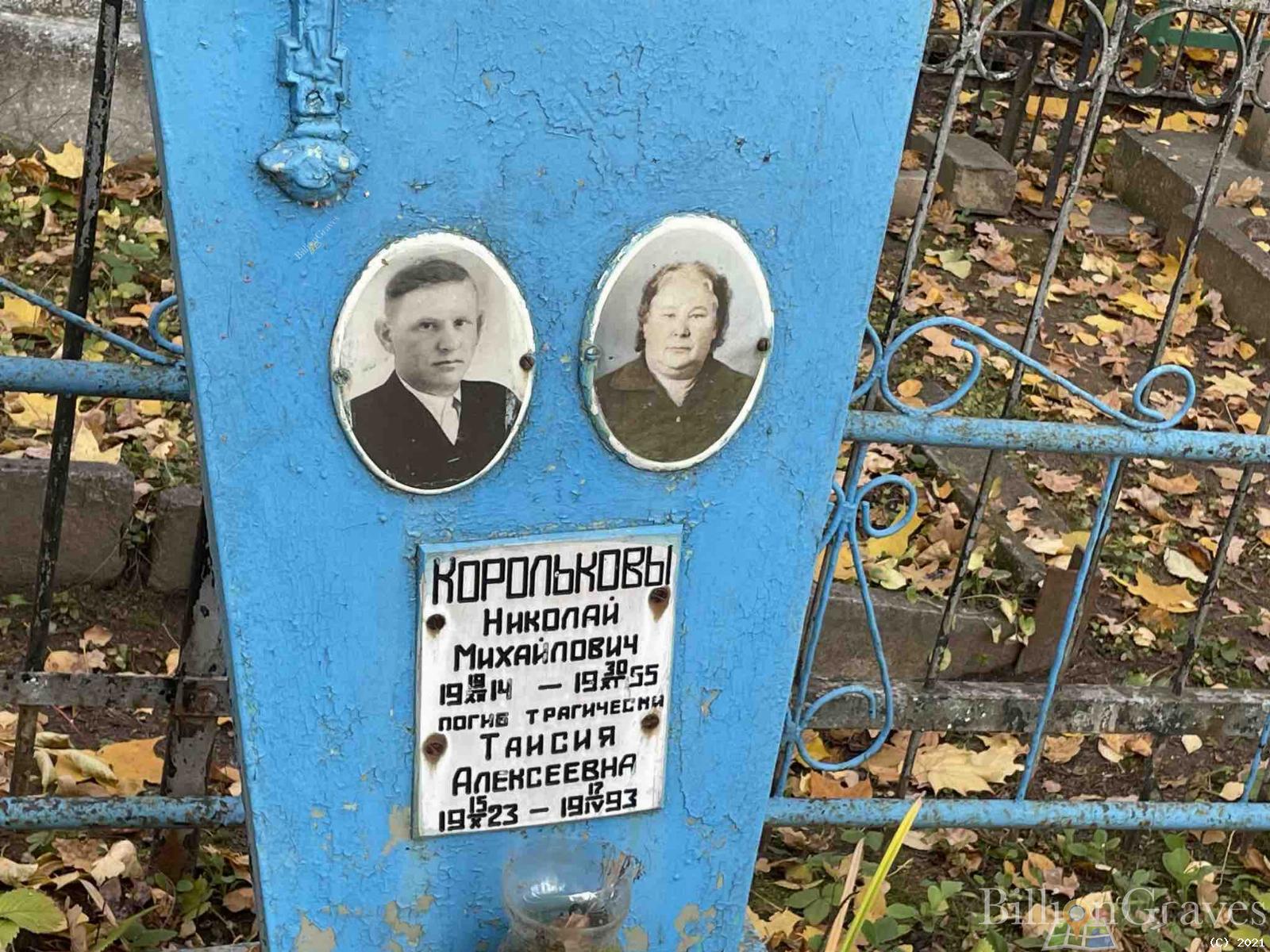 Корольков Николай Михайлович