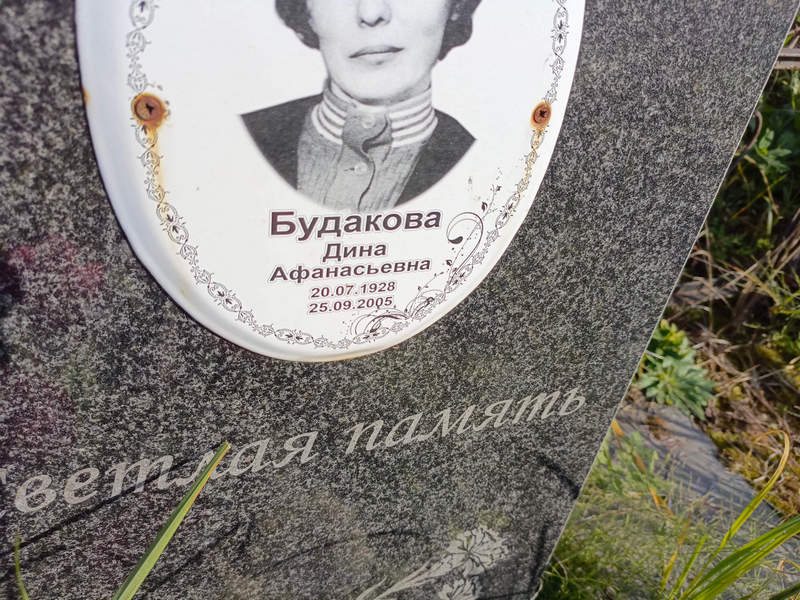 Дина Будакова Афанасьевна