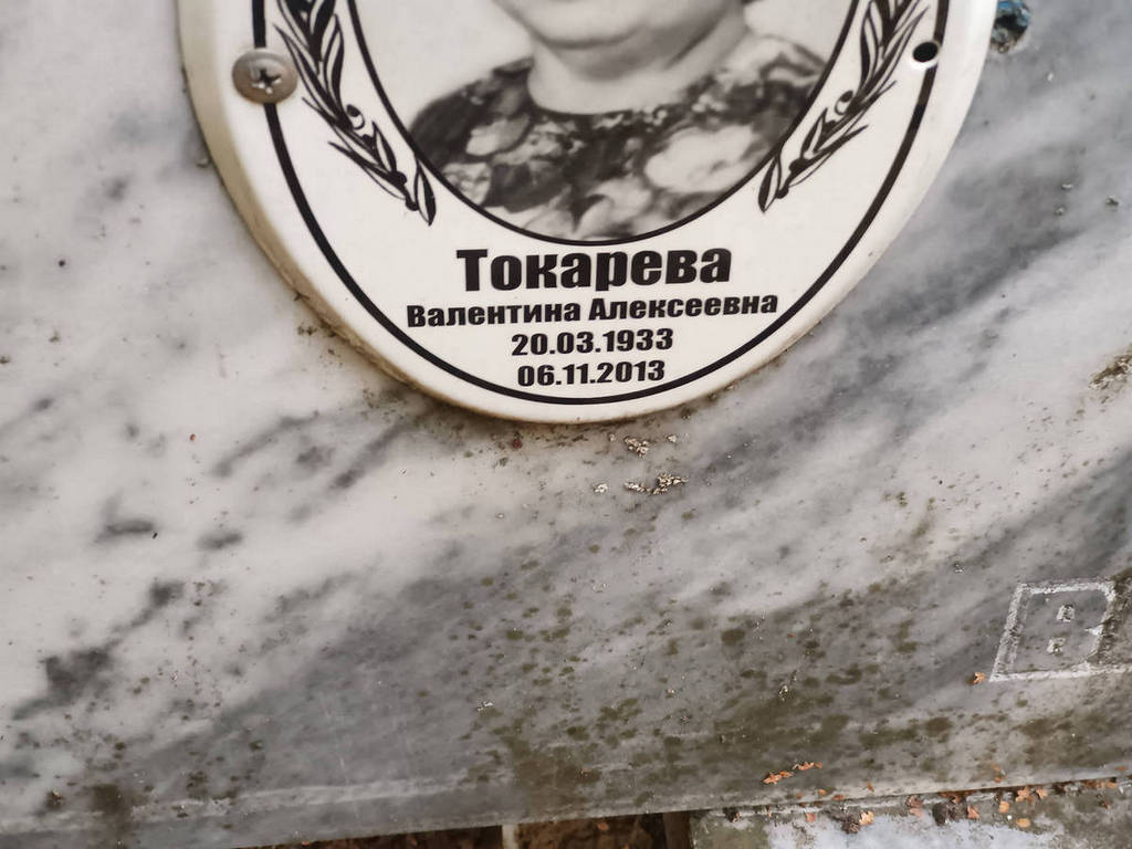 Токарева Валентина Алексеевна