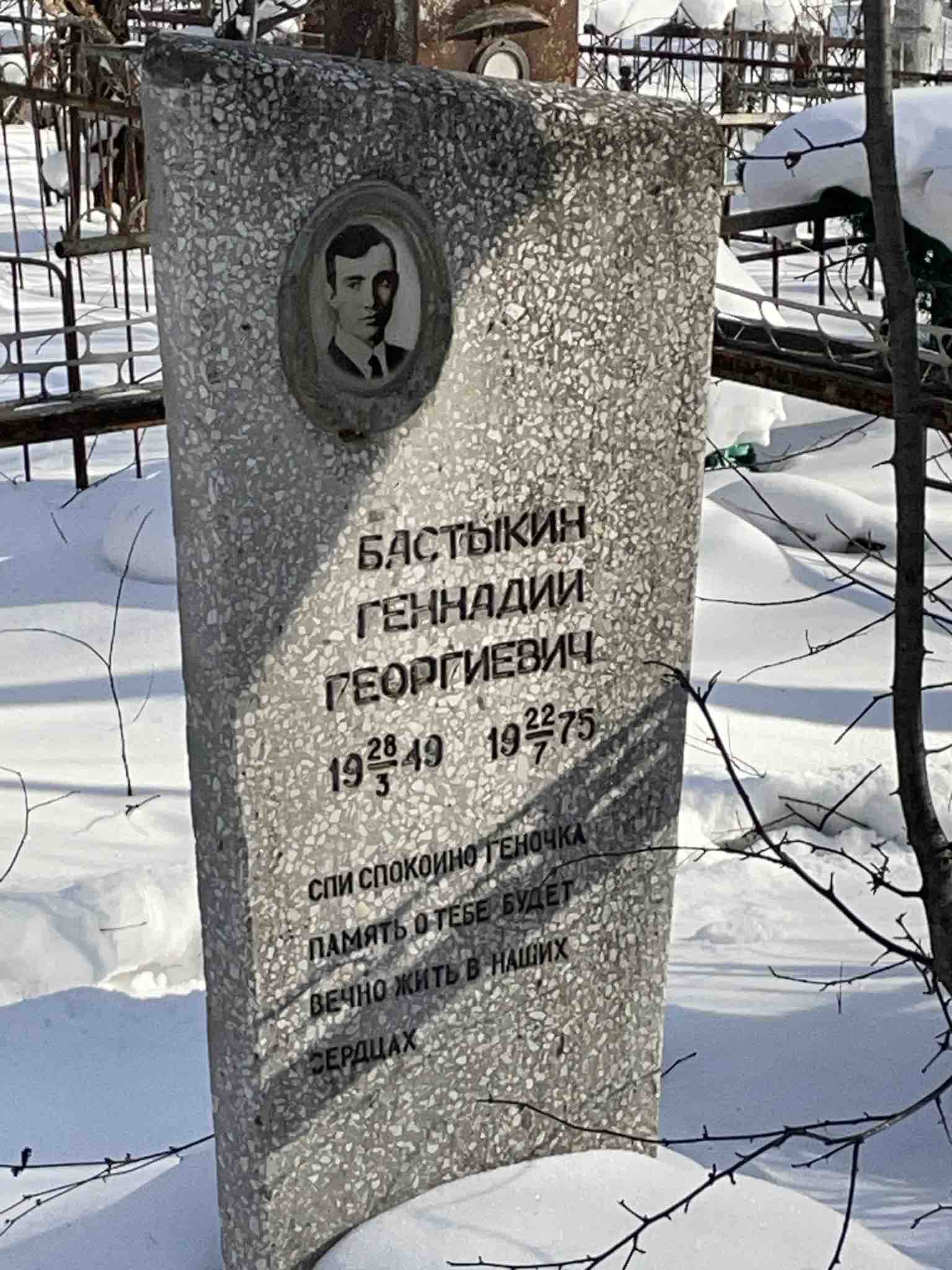 Бастыкин Геннадий Георгиевич