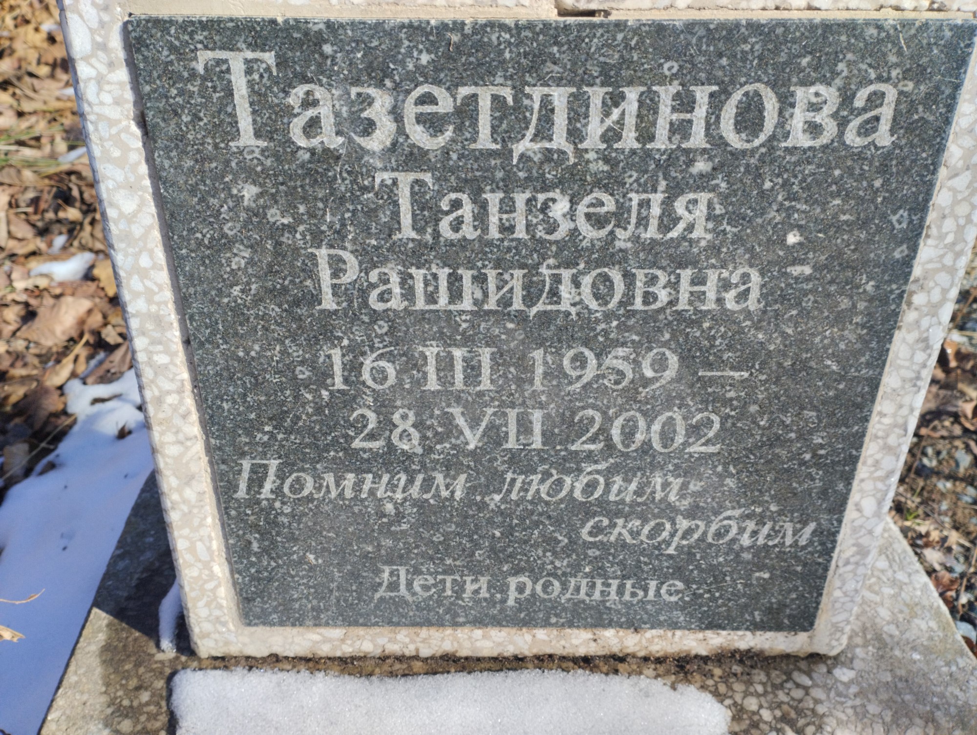 Тазетдинова Танзеля Рашидовна