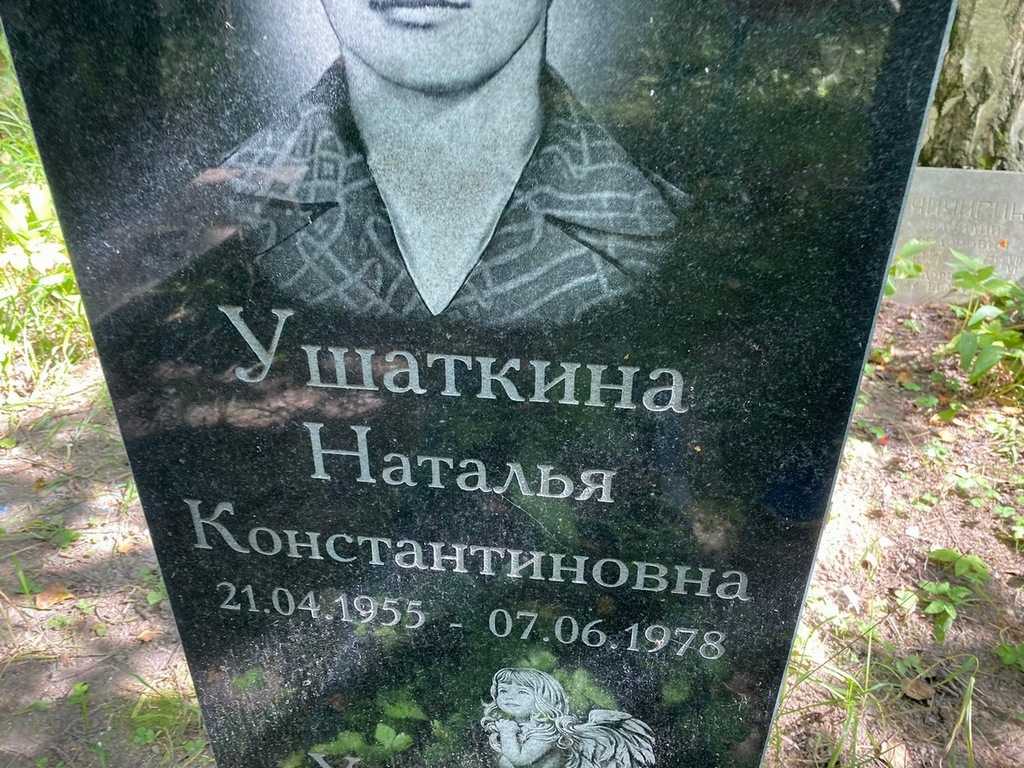 Ушаткина Наталья Константиновна