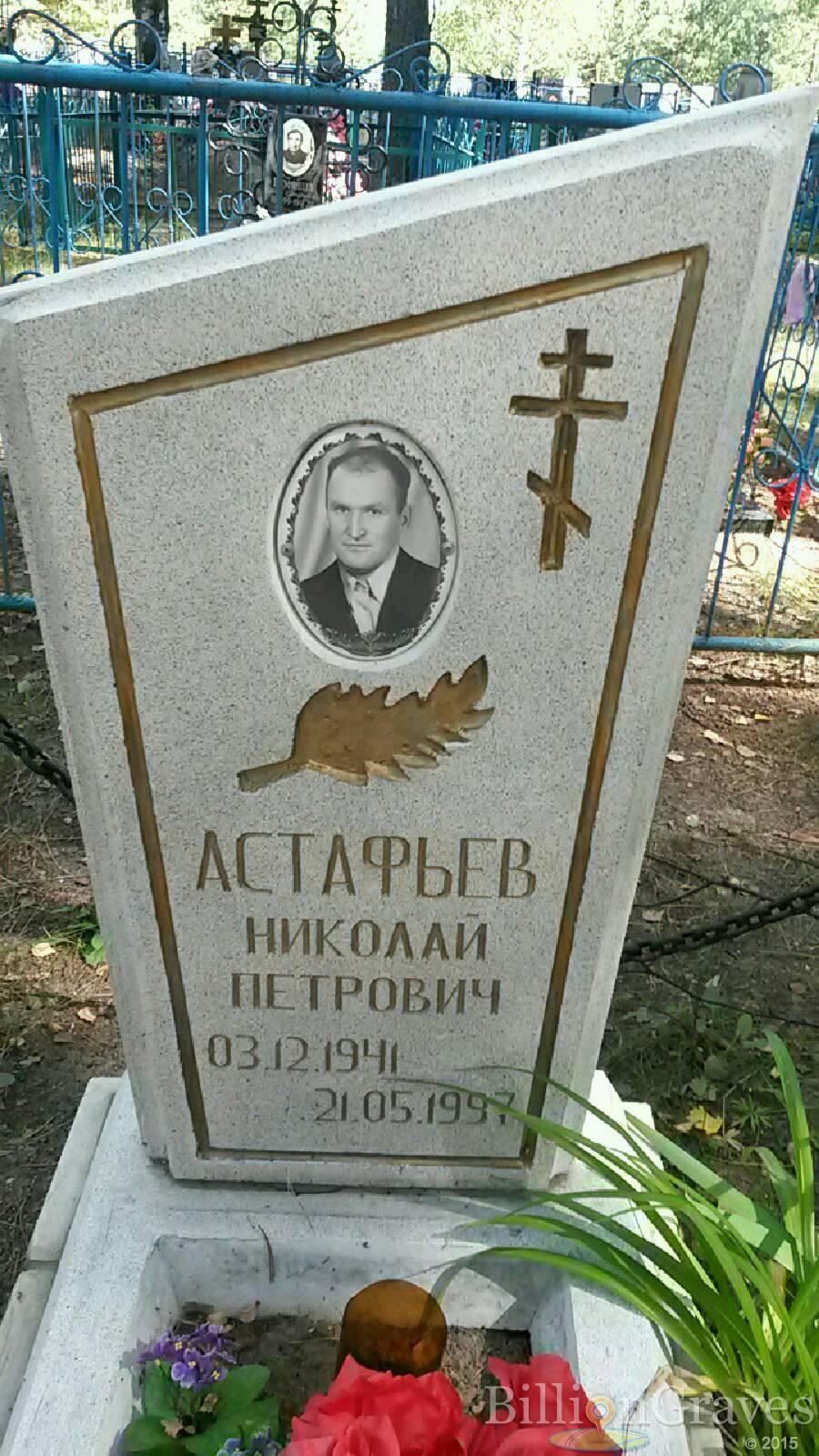 Астафьев Николай Петрович