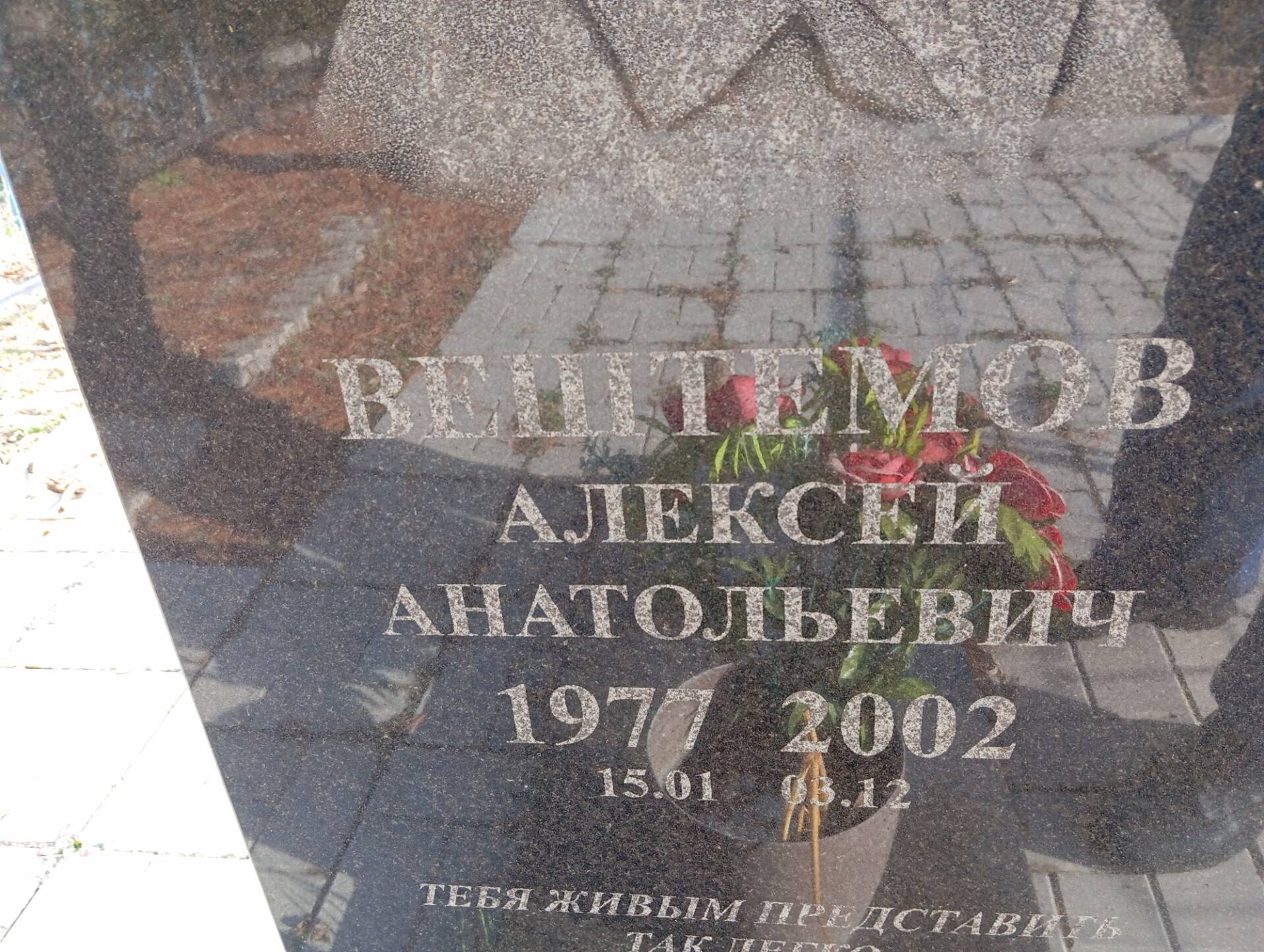 Вештемов Алексей Анатольевич