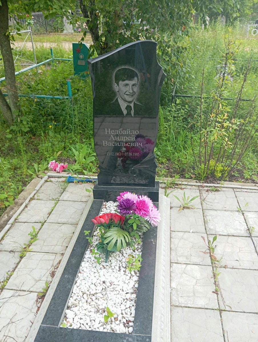 Недбайло Андрей Васильевич