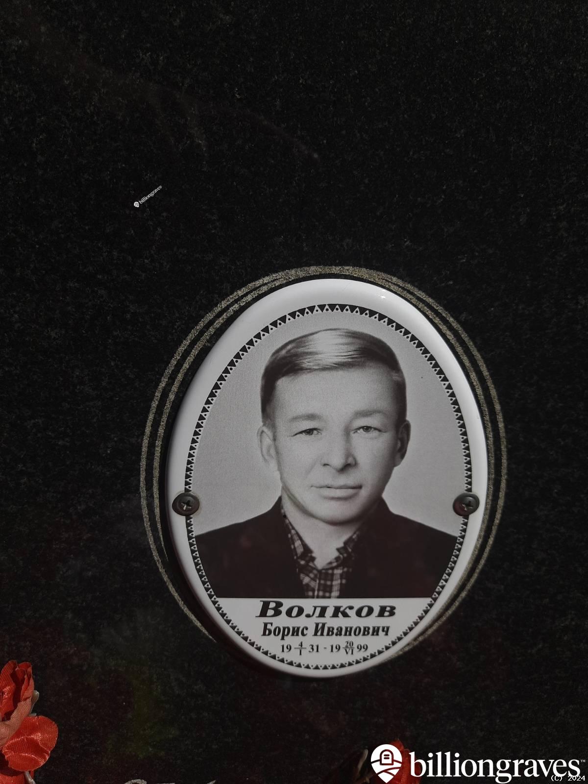Волков Борис Иванович