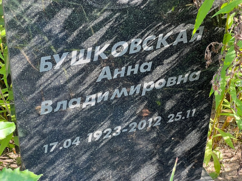 Бушковская