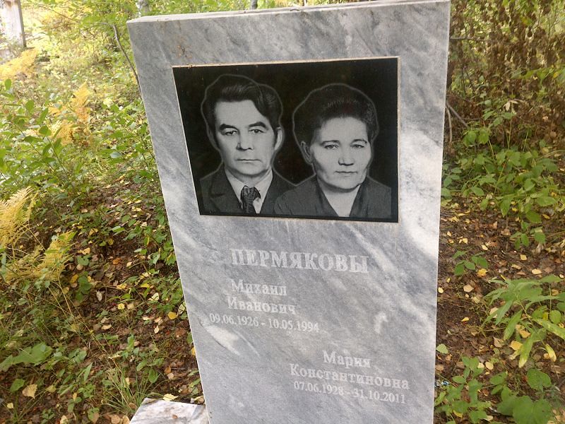Пермяков