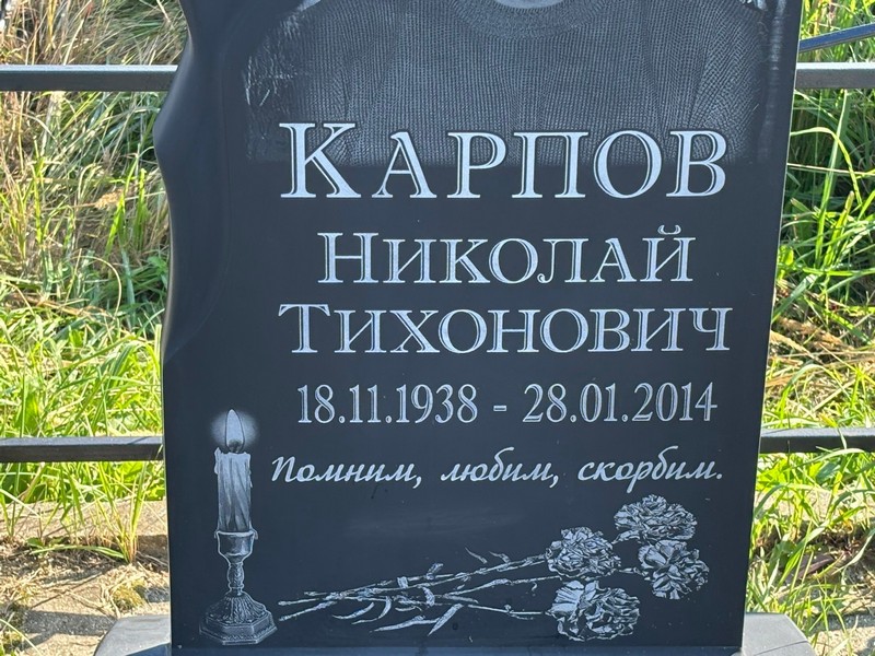 Карпов
