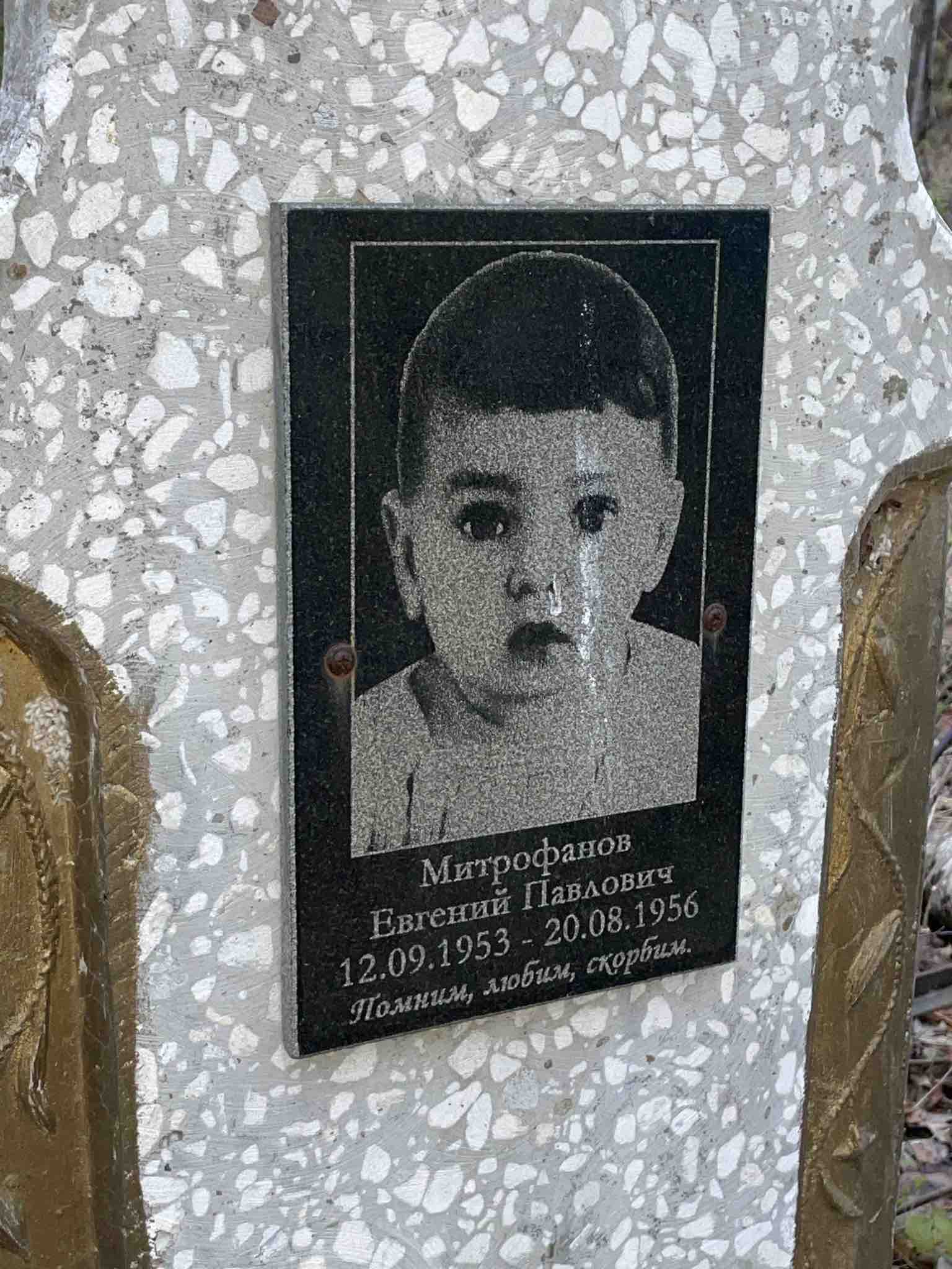 Митрофанов Евгений Павлович