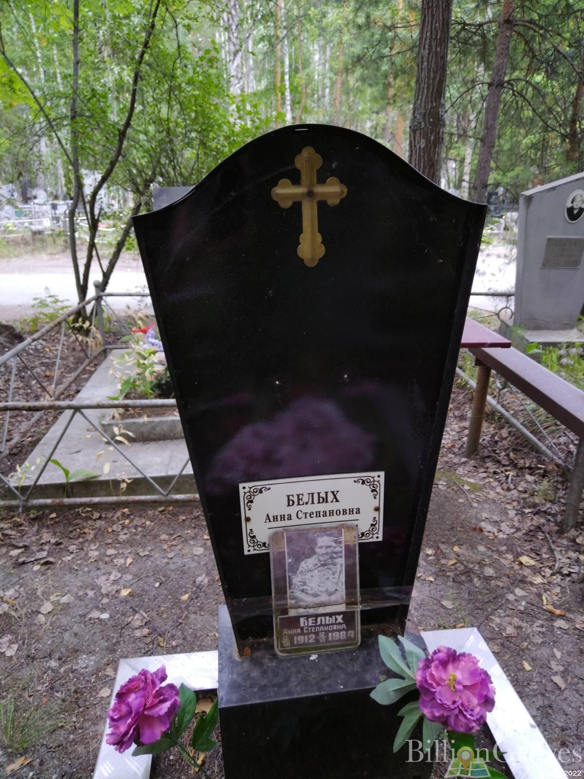 Белых Анна Степановна