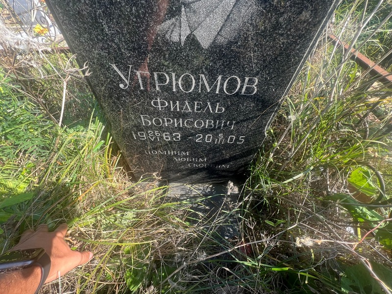 Фидель Угрюмов Борисович