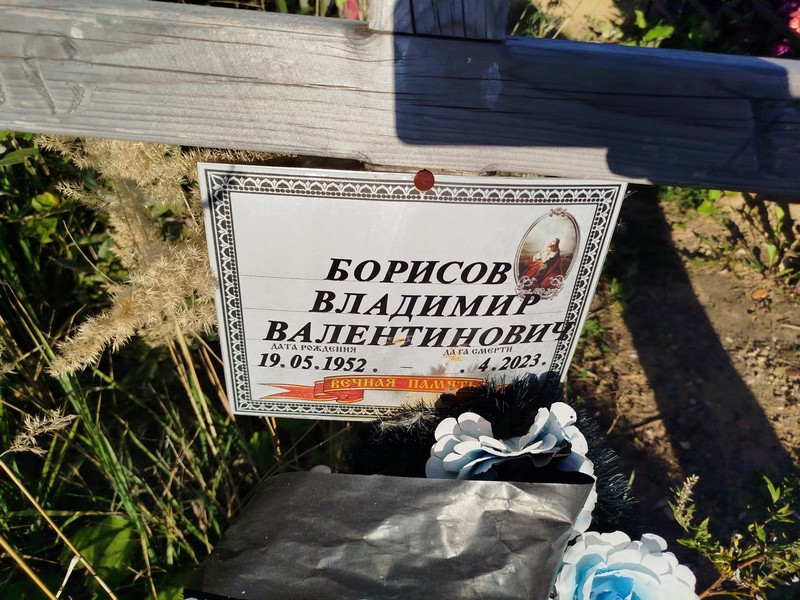 Борисов