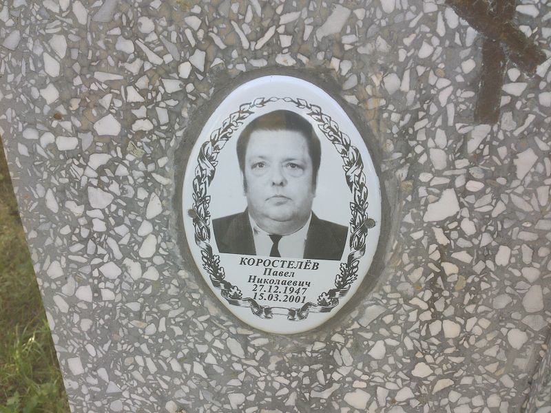 Коростелёв