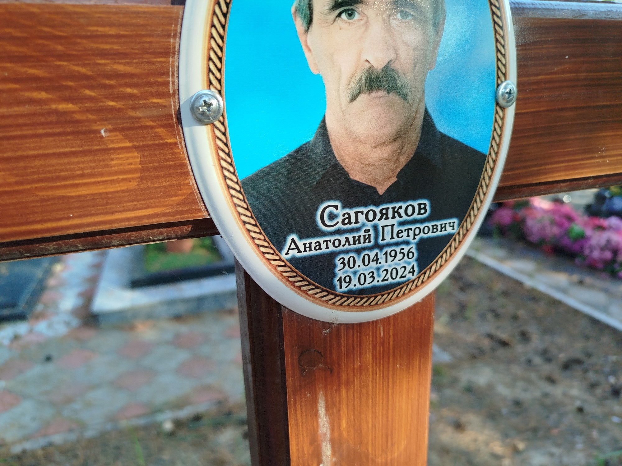 Сагояков Анатолий Петрович