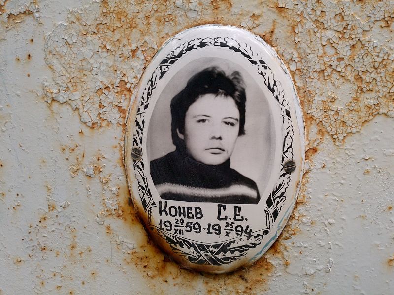 С Конев Е