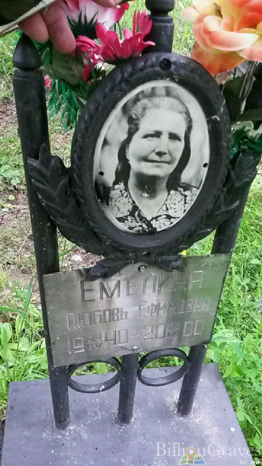 Емелина Любовь Ефимовна