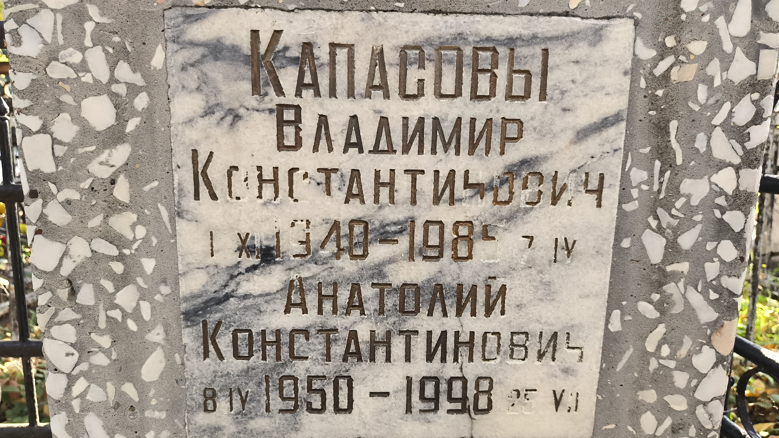 Капасов Анатолий Константинович