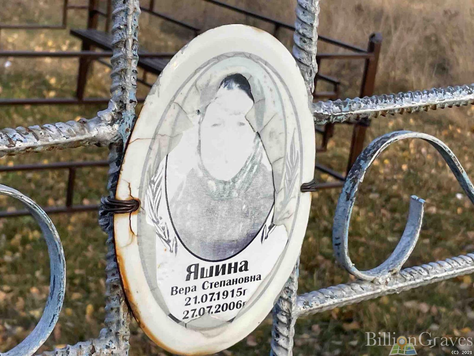 Яшина Вера Степановна