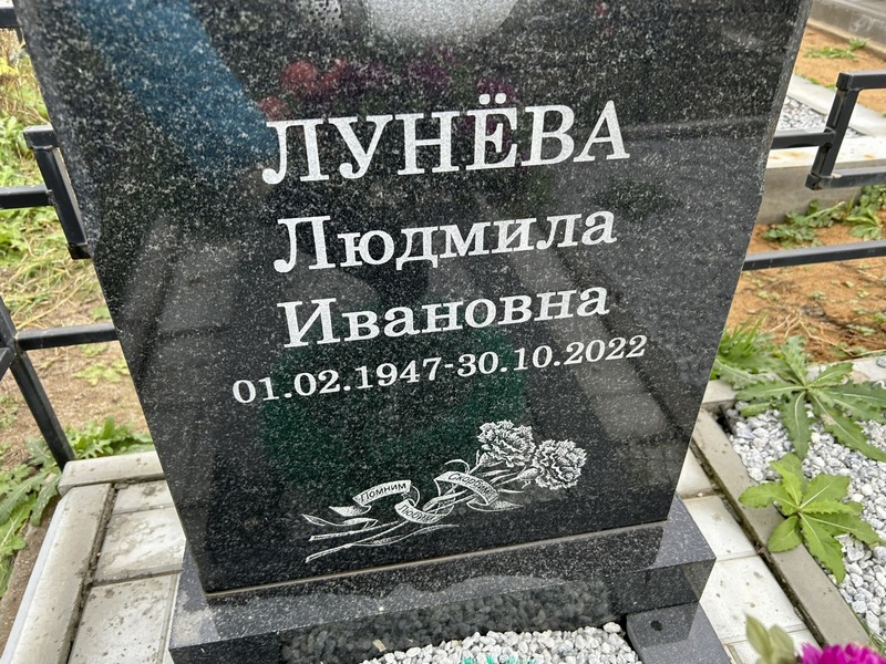 Лунева